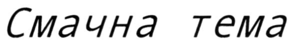 смачна тема
