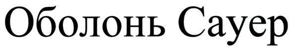 оболонь сауер