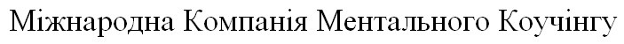 міжнародна компанія ментального коучінгу