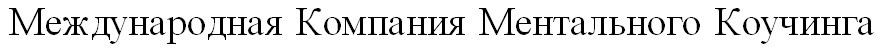 международная компания ментального коучинга
