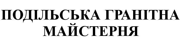 подільська гранітна майстерня