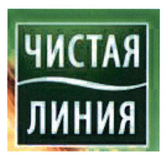чистая линия