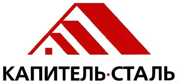 капитель-сталь