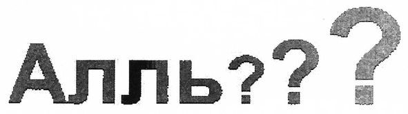 алль???