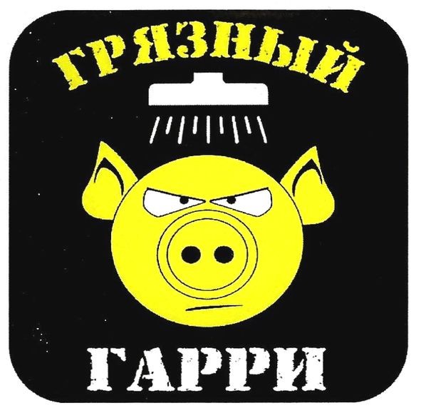 грязный гарри