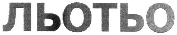 льотьо