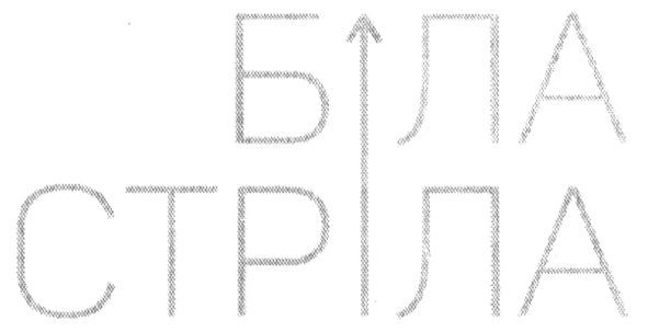біла стріла