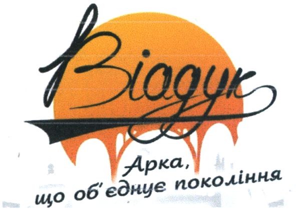 віадук арка, що об'єднує покоління
