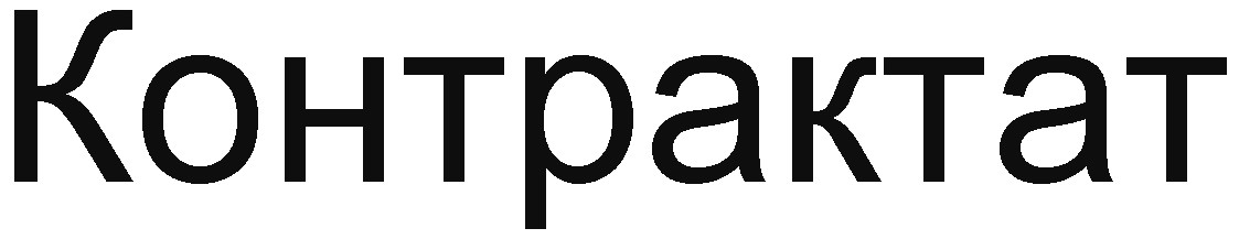 контрактат