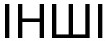інші