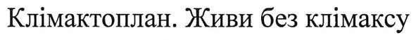 клімактоплан. живи без клімаксу