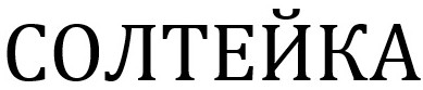 солтейка