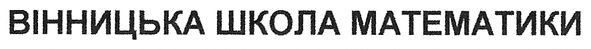 вінницька школа математики