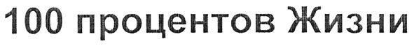 100 процентов жизни