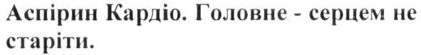 аспірин кардіо. головне-серцем не старіти.