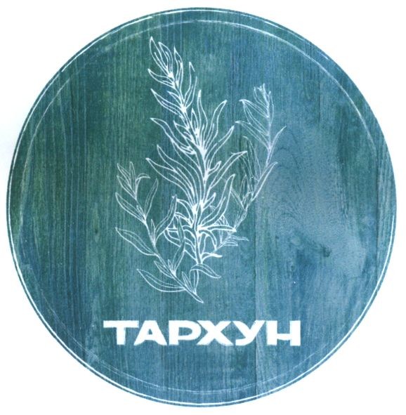 тархун