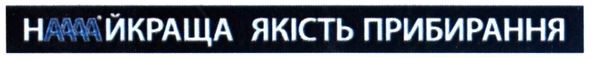 наааайкраща якість прибирання