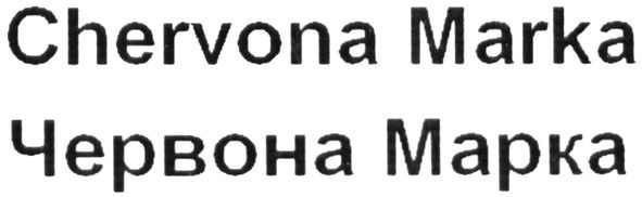 chervona marka