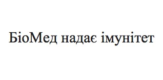біомед надає імунітет