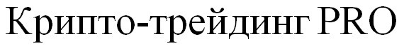 крипто-трейдинг pro