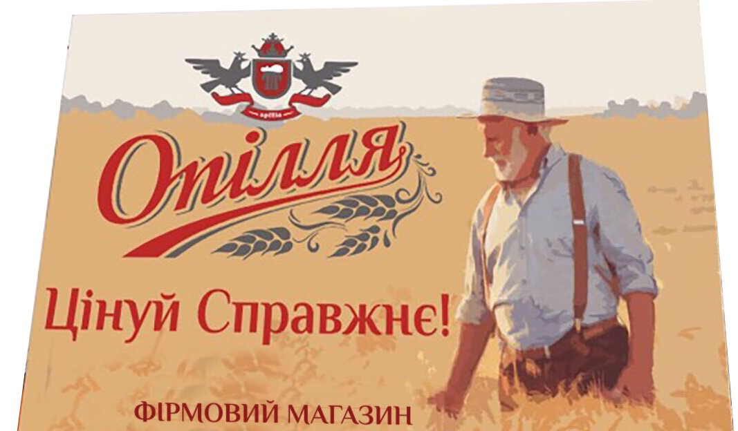 опілля цінуй справжнє!