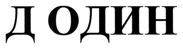 д один