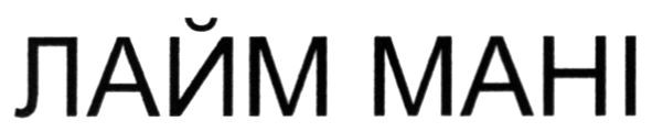 лайм мані