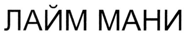 лайм мани