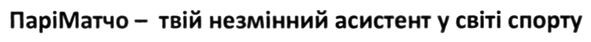 паріматчо-твій незмінний асистент у світі спорту