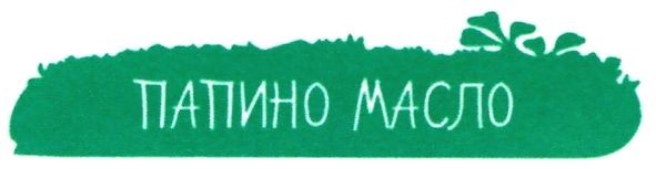 папино масло