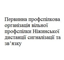 первинна профспілкова організація вільної профспілки ніжинської дистанції сигналізації та зв'язку