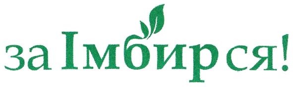 за імбирся!