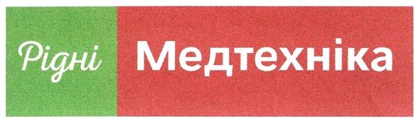 рідні медтехніка