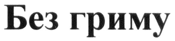 без гриму
