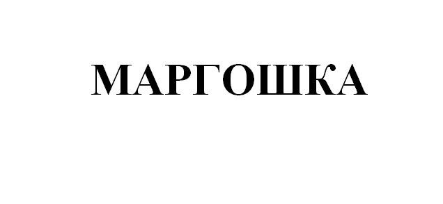маргошка
