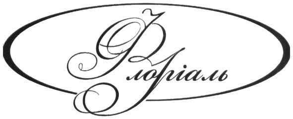 флоріаль