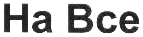 на все