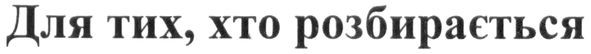 для тих, хто розбирається