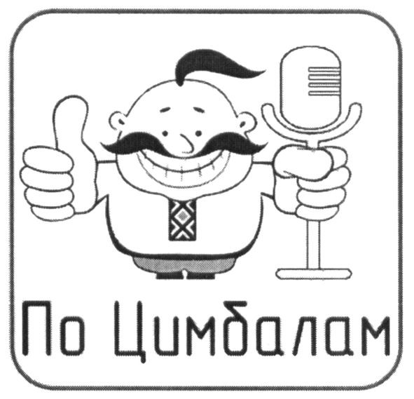 по цимбалам