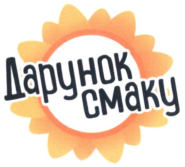 дарунок смаку