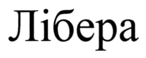 лібера