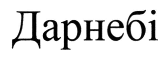 дарнебі