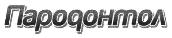 пародонтол