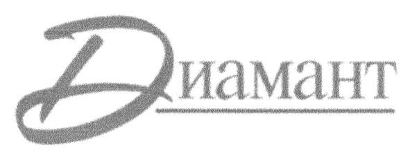 диамант
