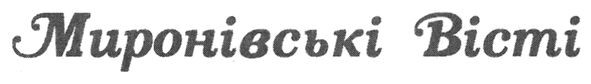 миронівські вісті
