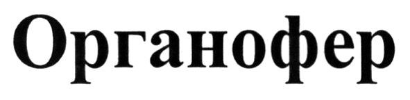 органофер