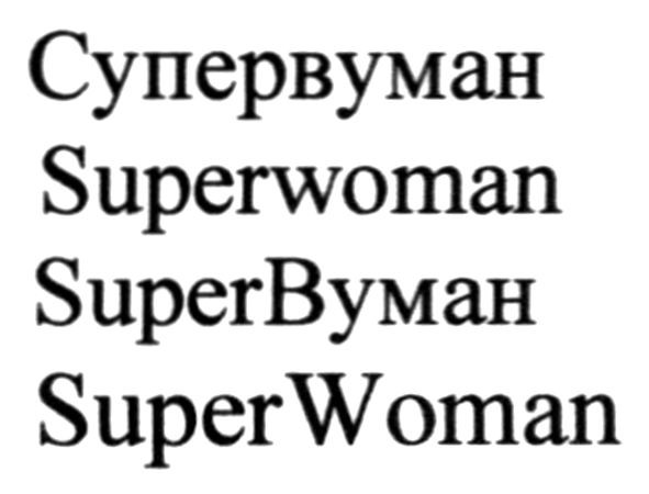 super вуман