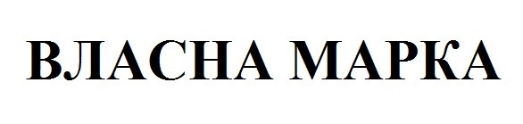 власна марка