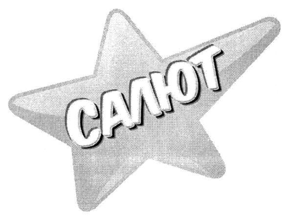 салют