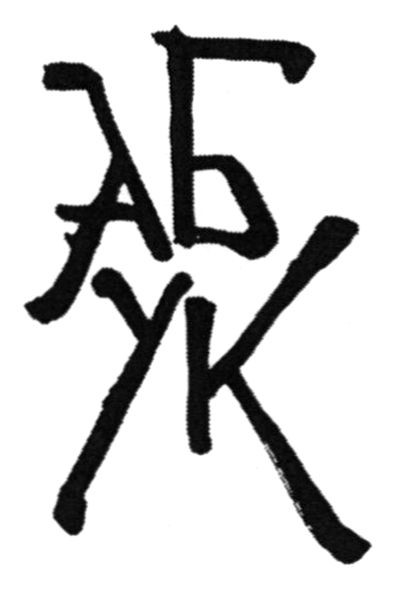 аб ук